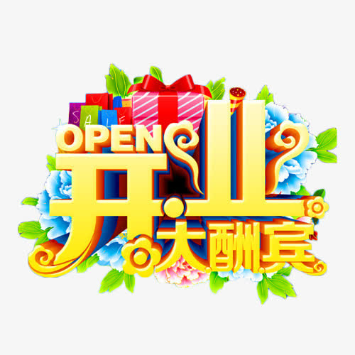 开业大酬宾金色艺术字免抠