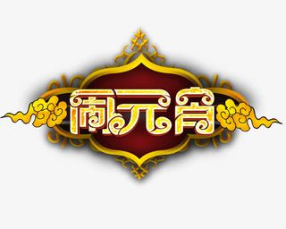 闹元宵金黄奢华艺术字免抠