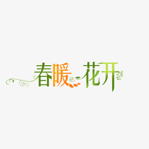 春暖花开免抠