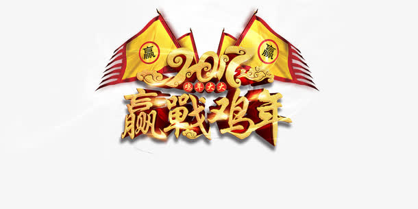 2017鸡年组合免抠