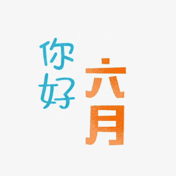 你好六月免抠