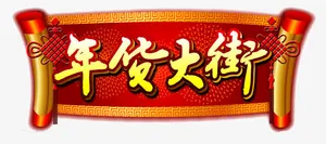 年货大街艺术字免抠