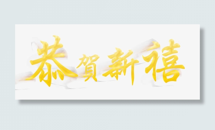 2016猴年艺术字免抠