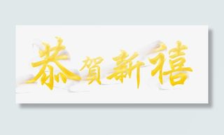 2016猴年艺术字免抠