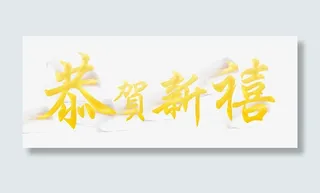 2016猴年艺术字免抠