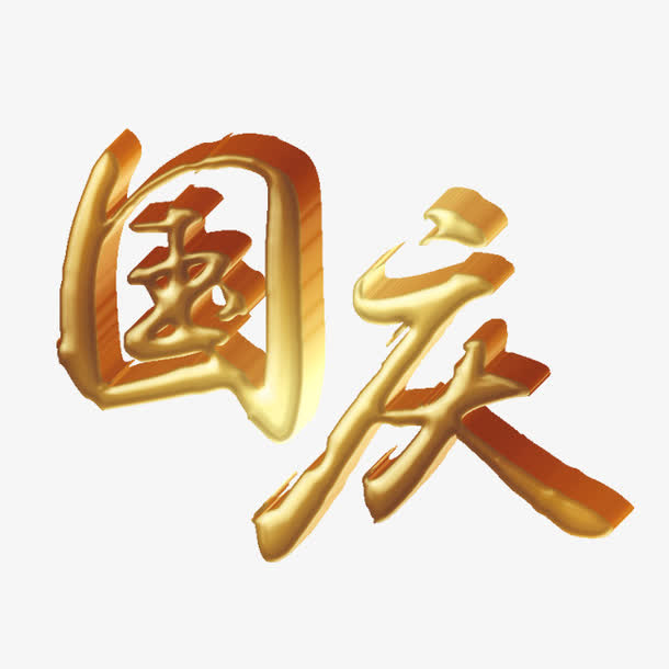 金色国庆艺术字免抠