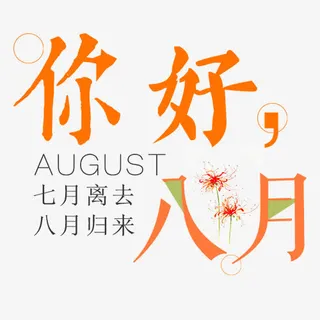 矢量八月免抠