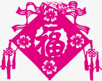 福字免抠