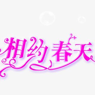 相约春天免抠