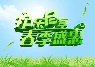 春天艺术字体海报背景模板高清质感纹理背景