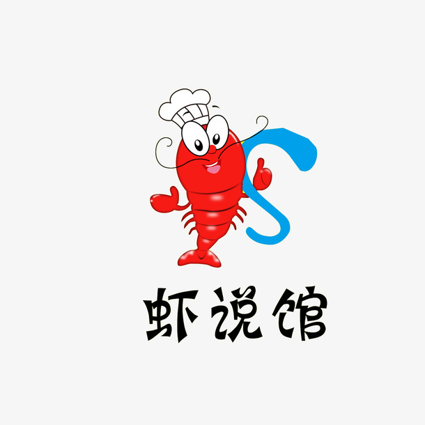 虾说馆虾logo免抠