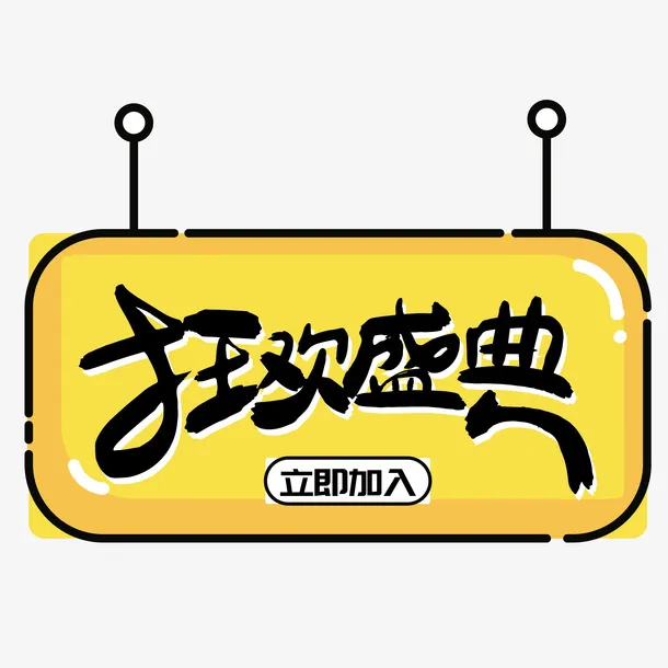 双十二狂欢盛典免抠标签免抠