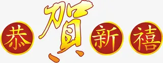 恭贺新禧字体设计素材免抠