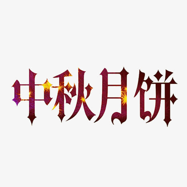 中秋月饼免抠