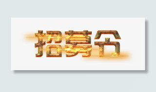 招募令艺术字免抠