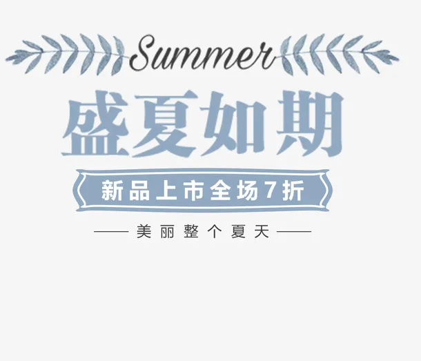 夏天盛夏如期免抠