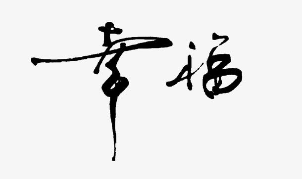 平面设计幸福免抠