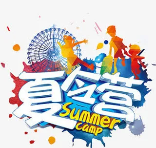 夏令营免抠