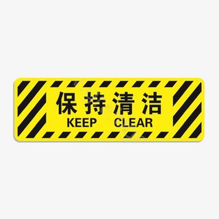 黄色方形保持清洁标志免抠