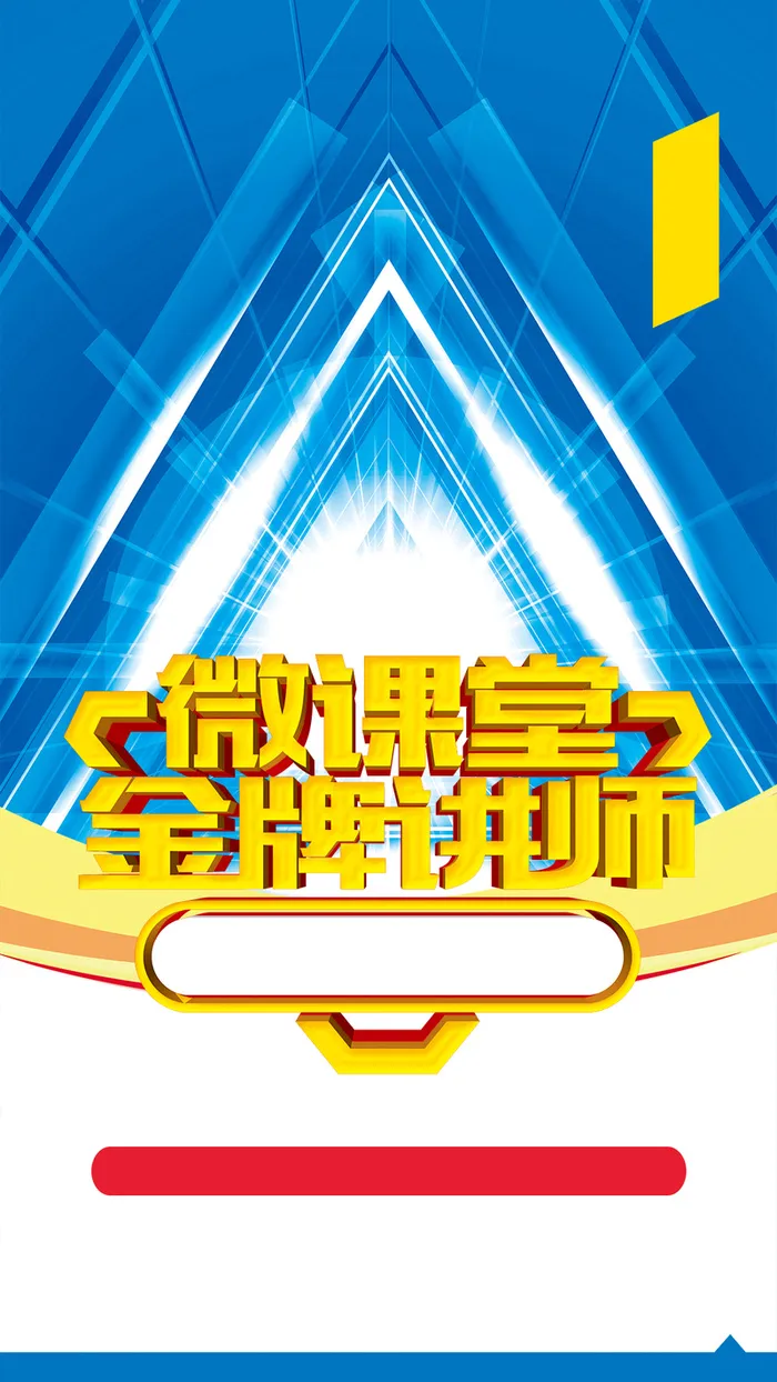 微课堂活动广告PSD分层H5背景素材高清