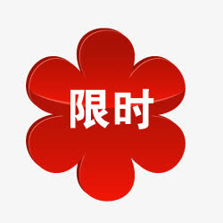 淘宝图片标签抢购免抠