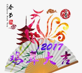 鸡年大吉免抠