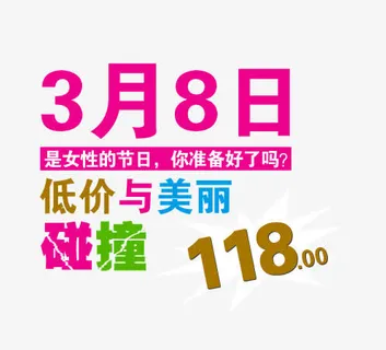 三八妇女节特惠免抠