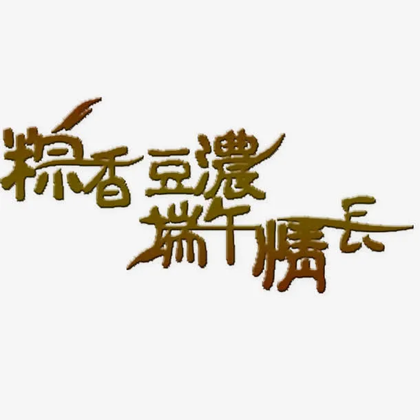 端午节艺术字免抠