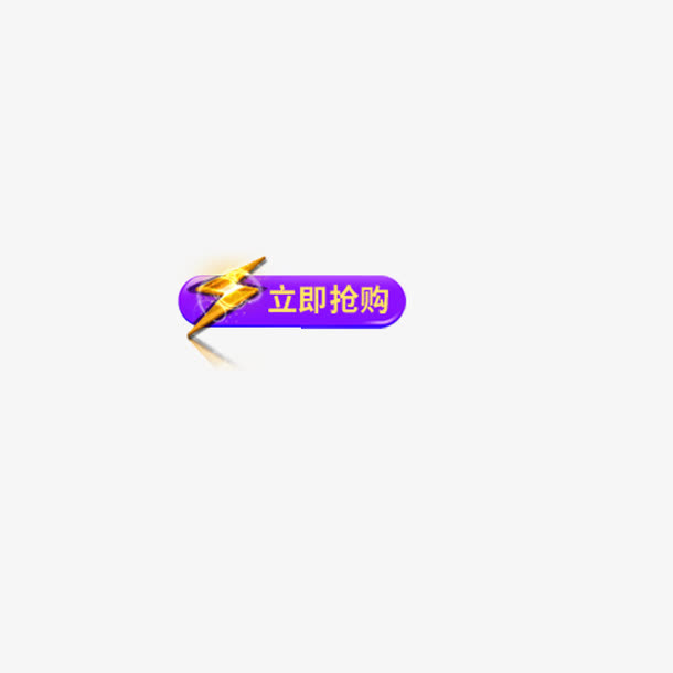 立即购买免抠