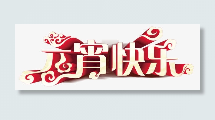 元宵快乐免抠