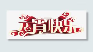 元宵快乐免抠