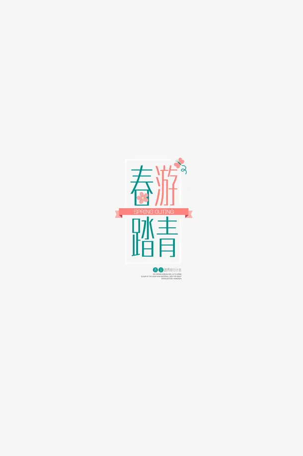 春游一起去踏青免抠