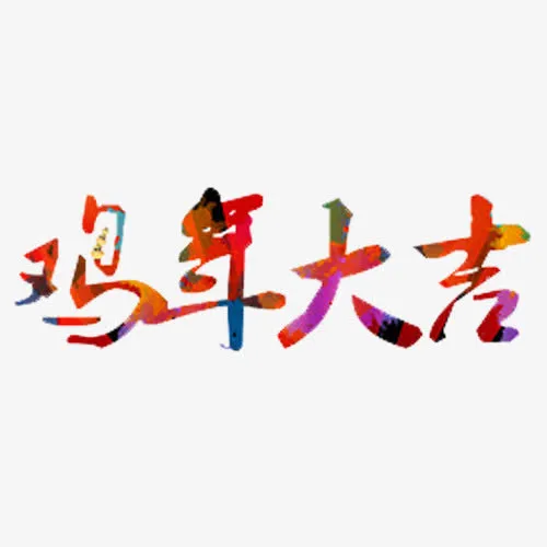 鸡年大吉免抠