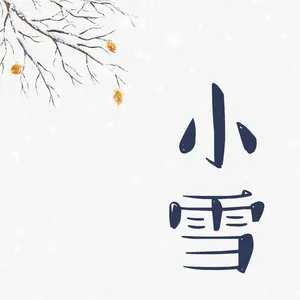 小雪素材免抠
