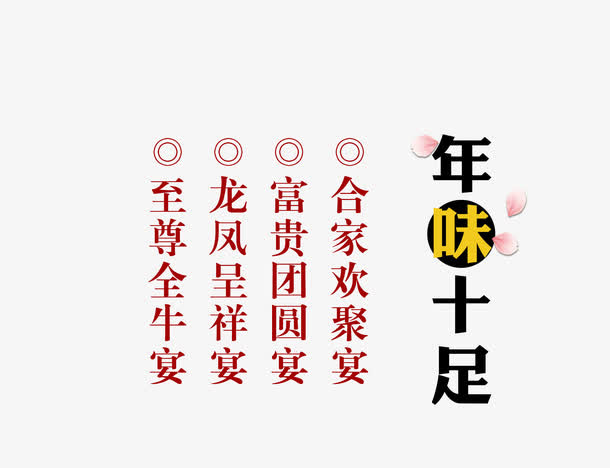 免抠春节文案艺术字免抠