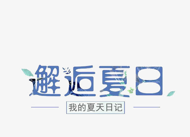 邂逅夏日免抠