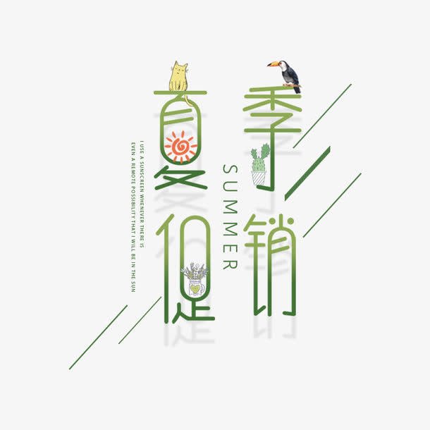 夏季促销艺术字免抠