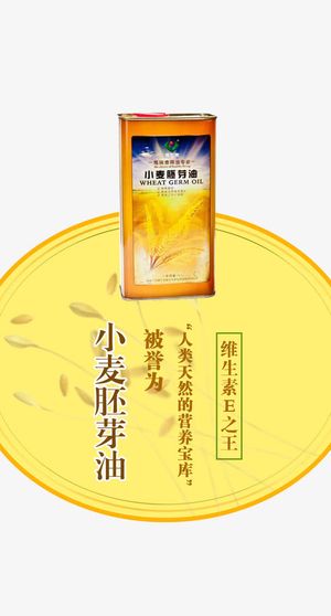 小麦胚芽油免抠