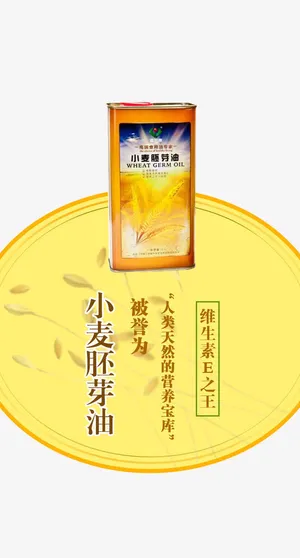小麦胚芽油免抠