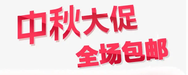 中秋大促全场包邮免抠
