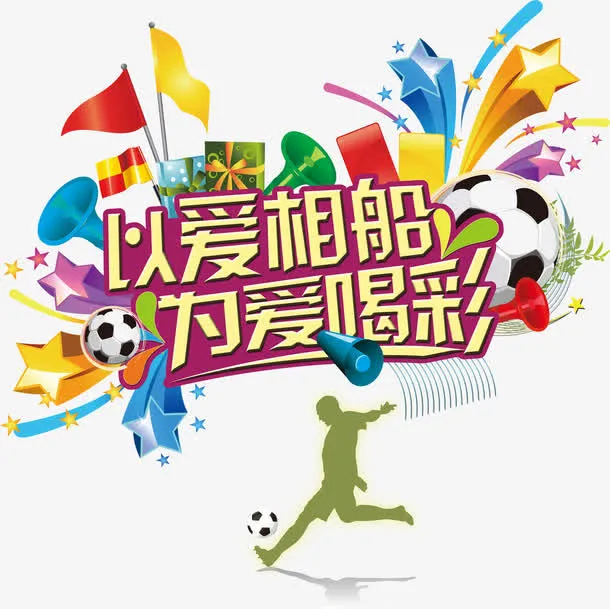 欧洲杯 世界杯 运动 字体免抠