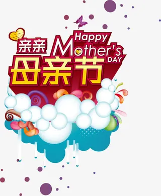 母亲节免抠