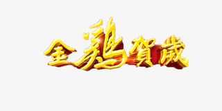 2017鸡年快乐免抠