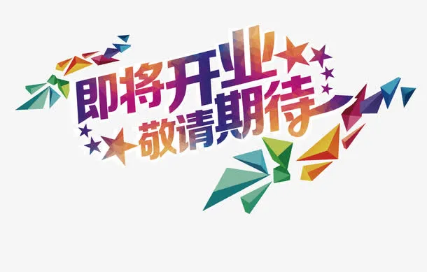 矢量即将开业艺术字免抠
