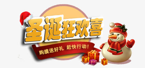 圣诞狂欢免抠