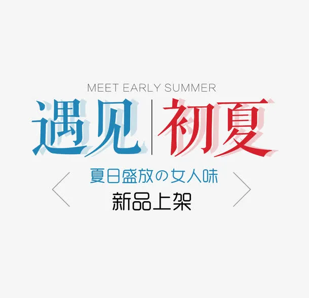 夏日新品上新文字排版免抠