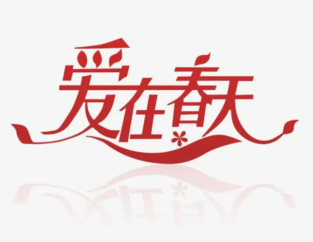 爱在春天免抠