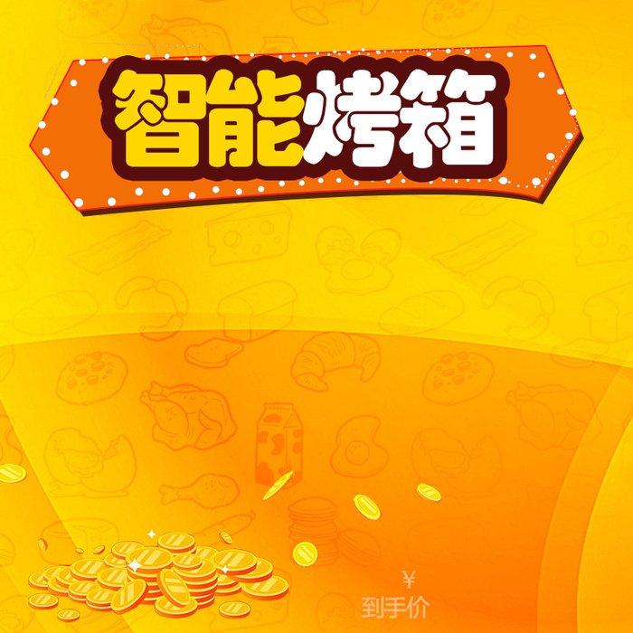 智能烤箱橙色主图高清