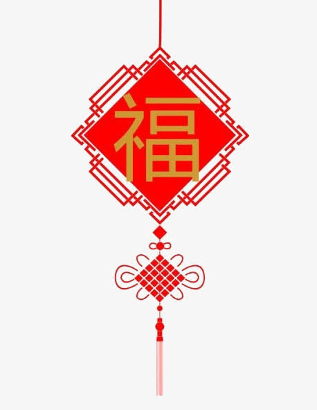福字挂饰免扣素材春节年货节免抠