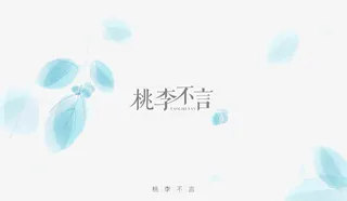 桃李不言装饰免抠